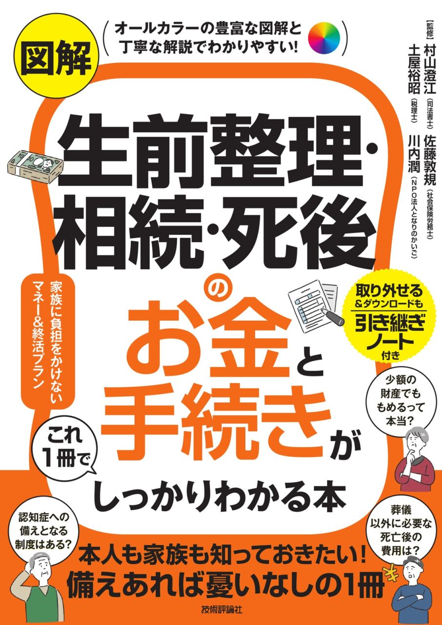 図解　生前整理・相続・死後のお金と手続きがこれ1冊でしっかりわかる本