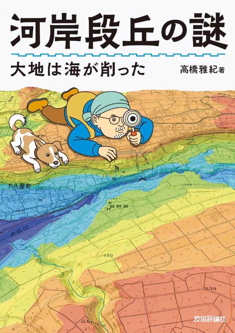河岸段丘の謎　大地は海が削った