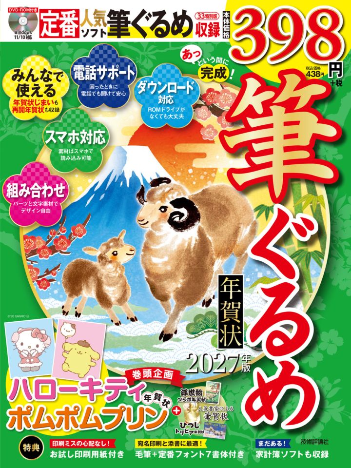 あっという間に完成！筆ぐるめ年賀状 2027年版