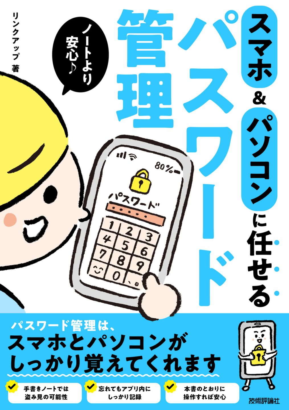 ノートより安心　スマホ＆パソコンに任せるパスワード管理