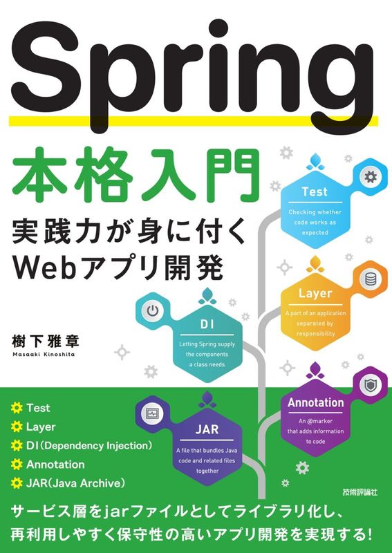Spring 本格入門　実践力が身に付くWebアプリ開発