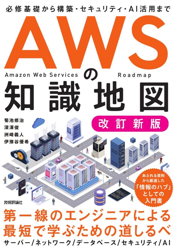 AWSの知識地図 ［改訂新版］