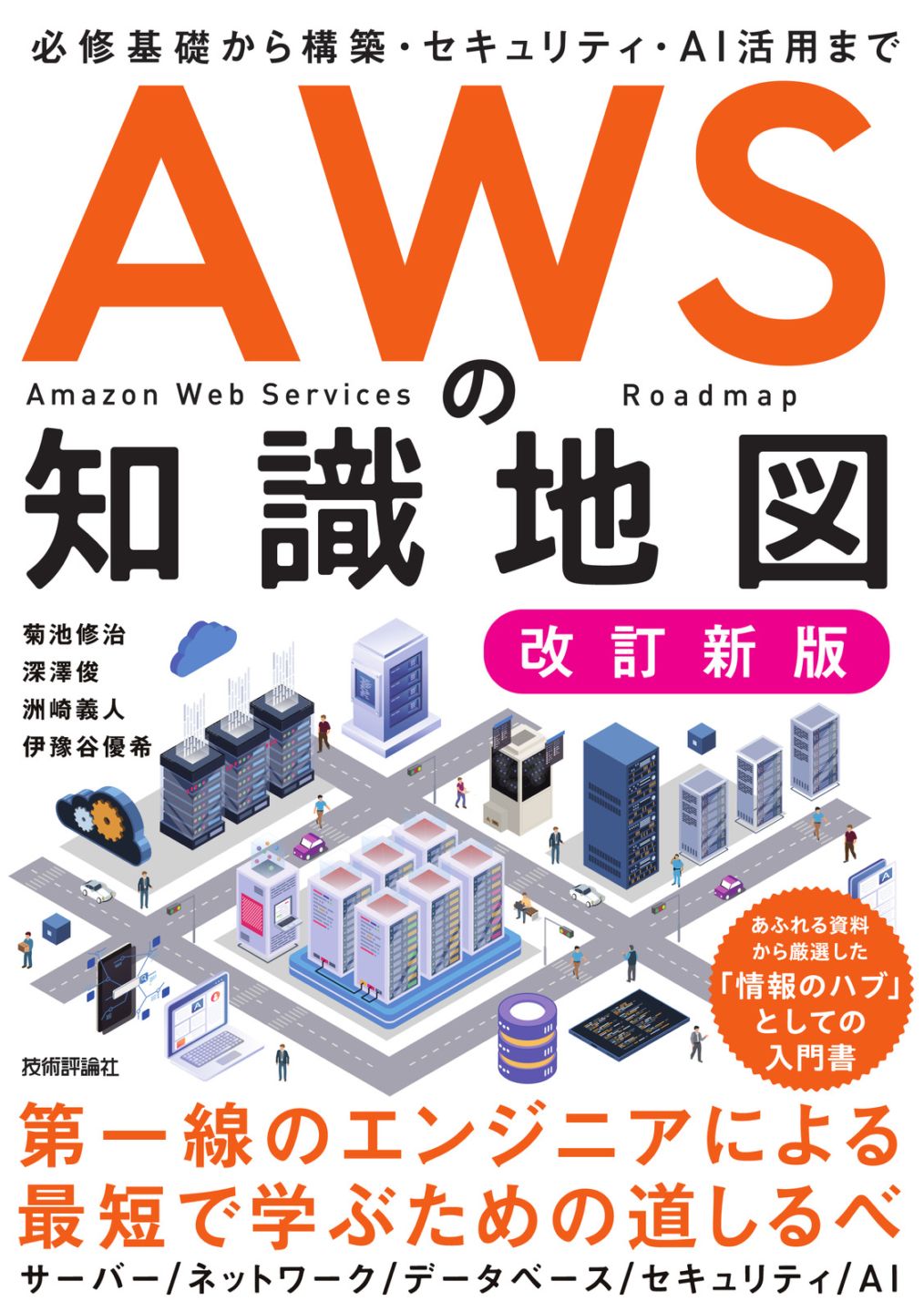 AWSの知識地図 ［改訂新版］