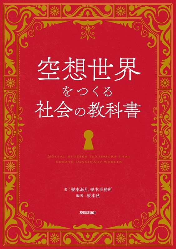 空想世界をつくる社会の教科書