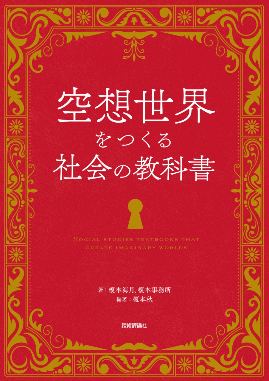 空想世界をつくる社会の教科書