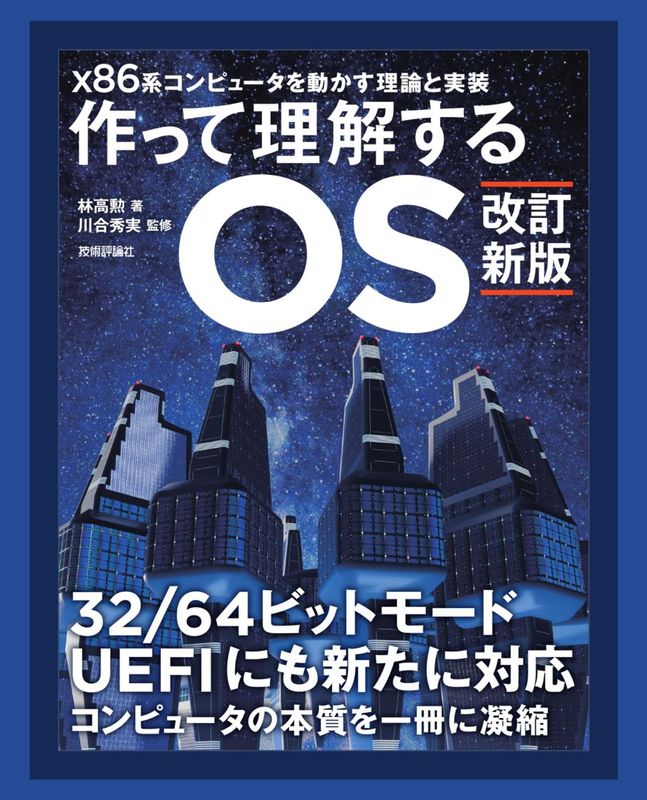 【改訂新版】 作って理解するOS　x86系コンピュータを動かす理論と実装