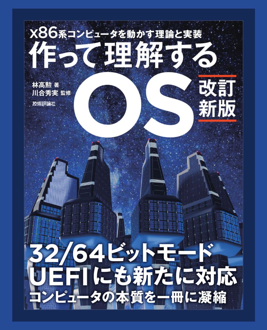 【改訂新版】 作って理解するOS　x86系コンピュータを動かす理論と実装