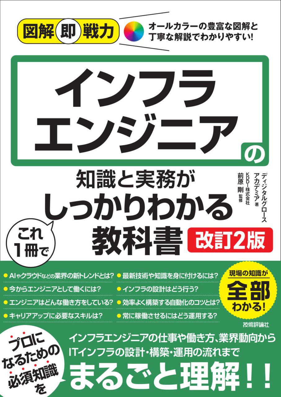 図解即戦力 インフラエンジニアの知識と実務がこれ1冊でしっかりわかる教科書 ［改訂2版］