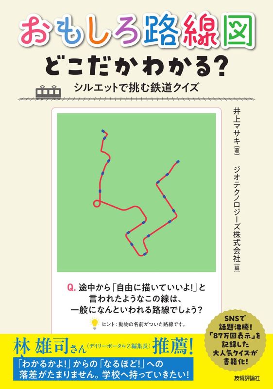 おもしろ路線図 どこだかわかる？ ―― シルエットで挑む鉄道クイズ