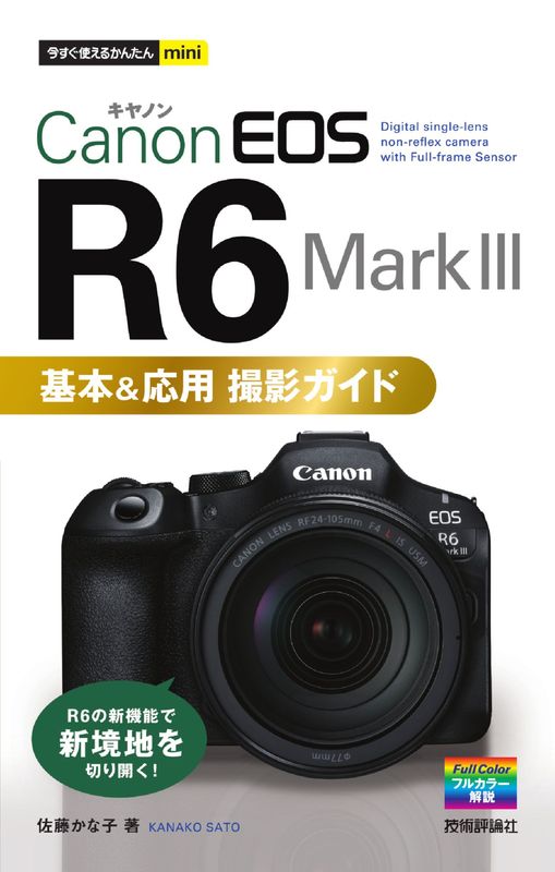 今すぐ使えるかんたんmini Canon EOS R50 基本＆応用 撮影ガイド