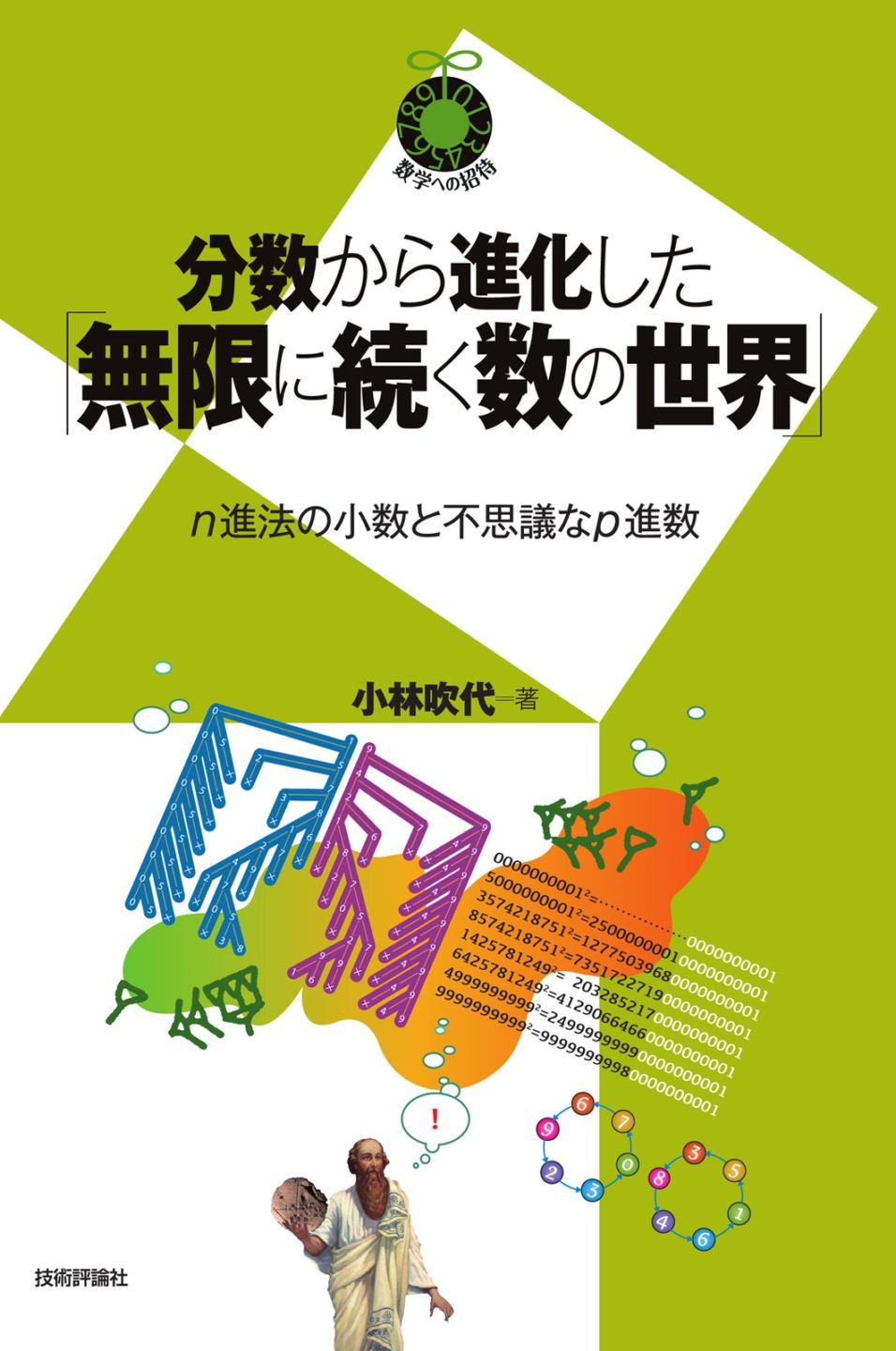 分数から進化した「無限に続く数の世界」 ～n進法の小数と不思議なp進数～