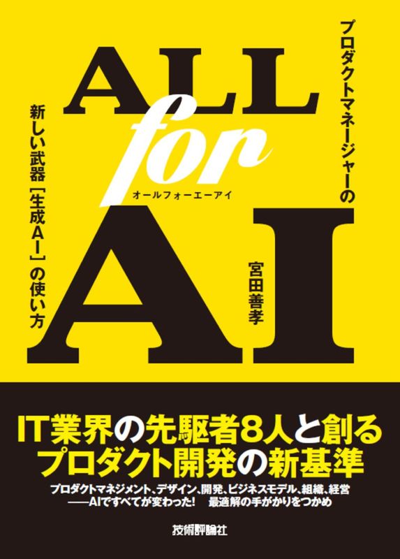ALL for AI ――プロダクトマネージャーの新しい武器［生成AI］の使い方
