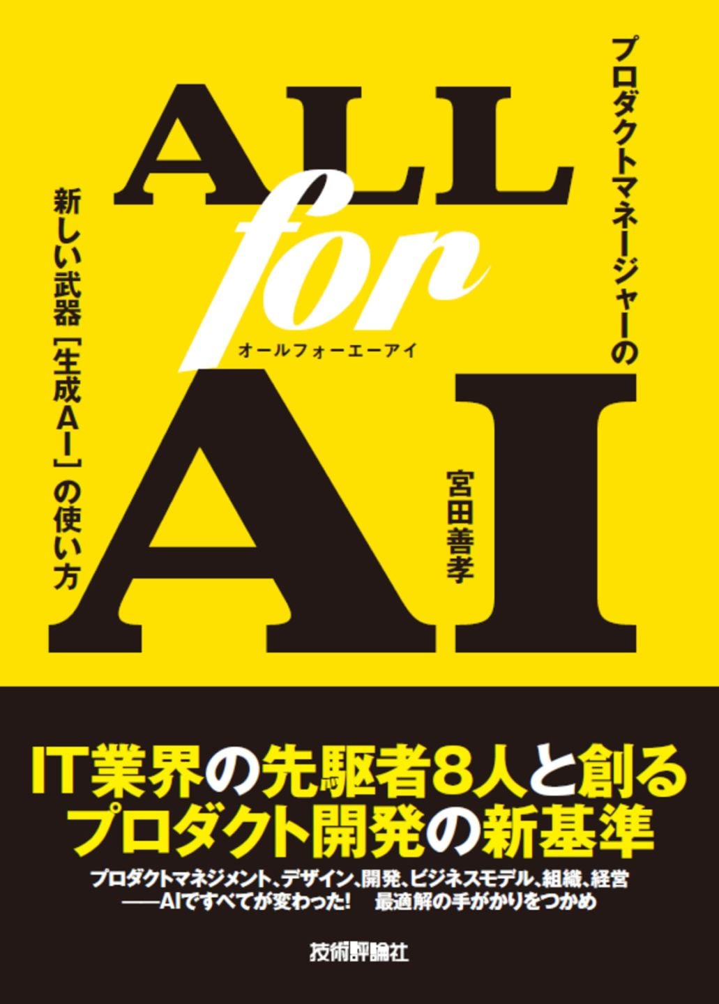 ALL for AI ――プロダクトマネージャーの新しい武器［生成AI］の使い方
