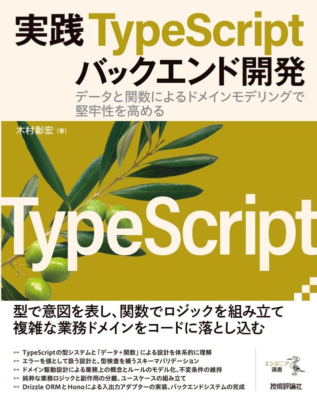 実践TypeScriptバックエンド開発：データと関数によるドメインモデリングで堅牢性を高める