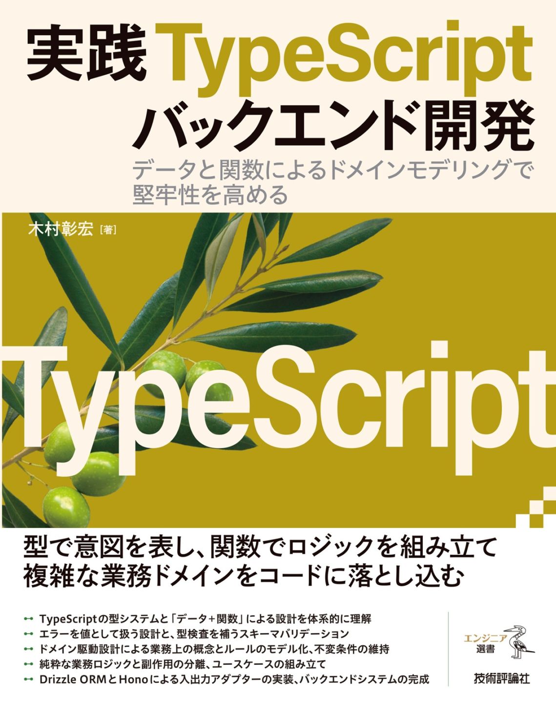 実践TypeScriptバックエンド開発：データと関数によるドメインモデリングで堅牢性を高める