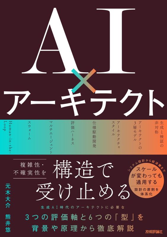 AI×アーキテクト ～『複雑性・不確実性』を構造で受け止める～