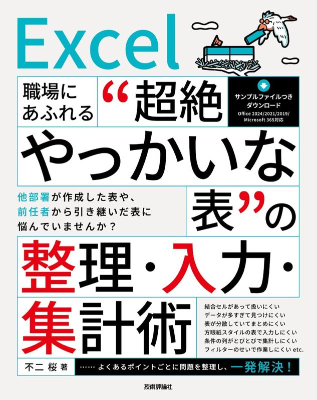 Excel　職場にあふれる“超絶やっかいな”表の整理・入力・集計術