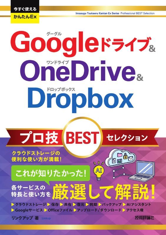 今すぐ使えるかんたんEx Google ドライブ＆OneDrive＆Dropbox プロ技 BEST セレクション