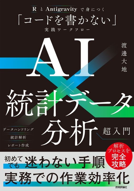 AI×統計データ分析超入門 ──RとAntigravityで身につく「コードを書かない」実践ワークフロー