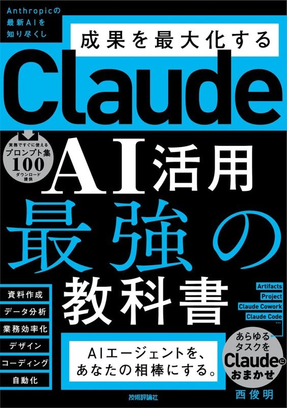 Claude AI活用 最強の教科書