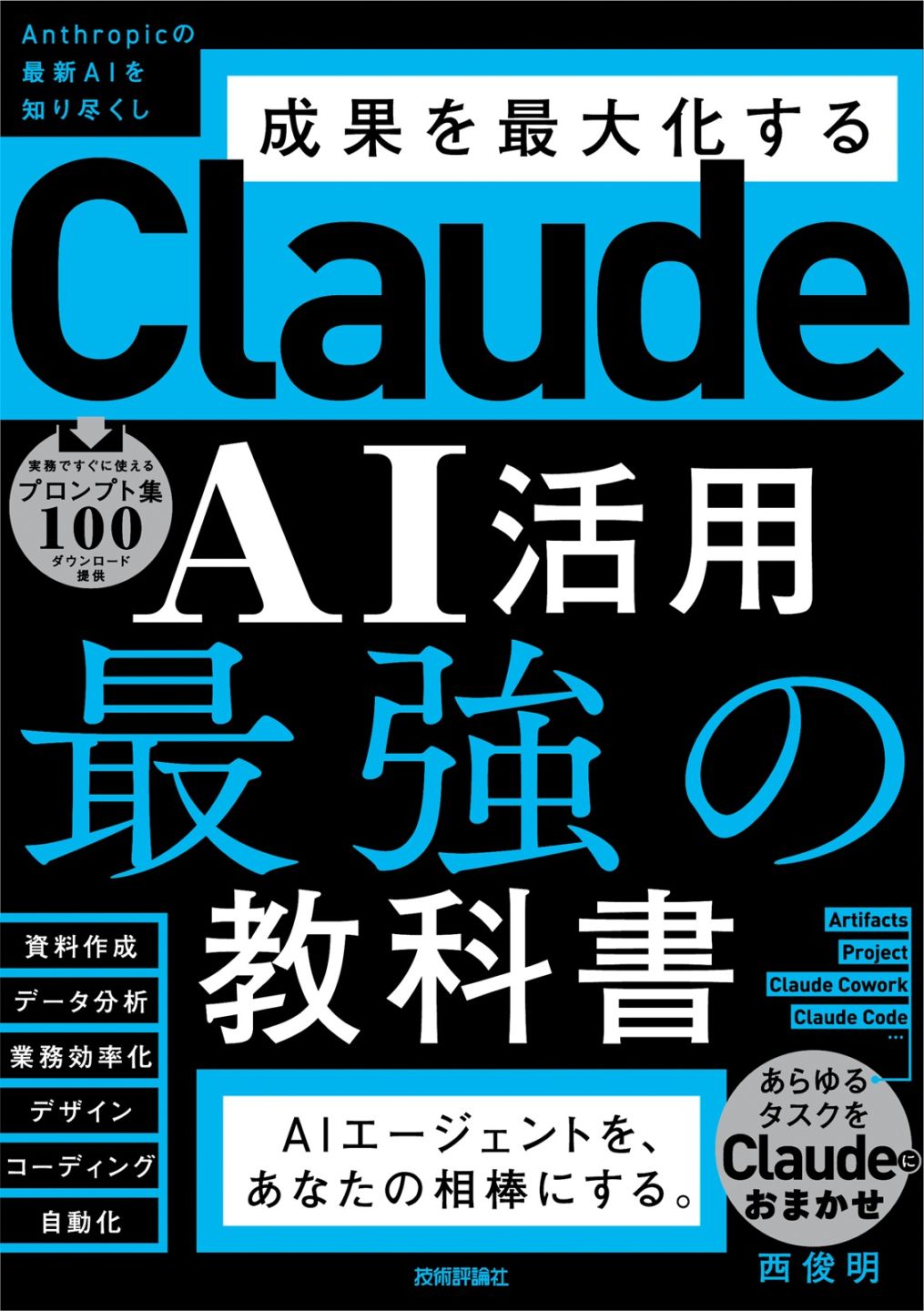 Claude AI活用 最強の教科書