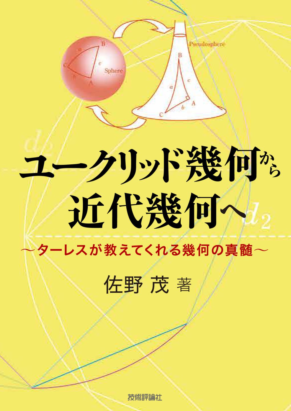 ユークリッド幾何から近代幾何へ ～ターレスが教えてくれる幾何の真髄～