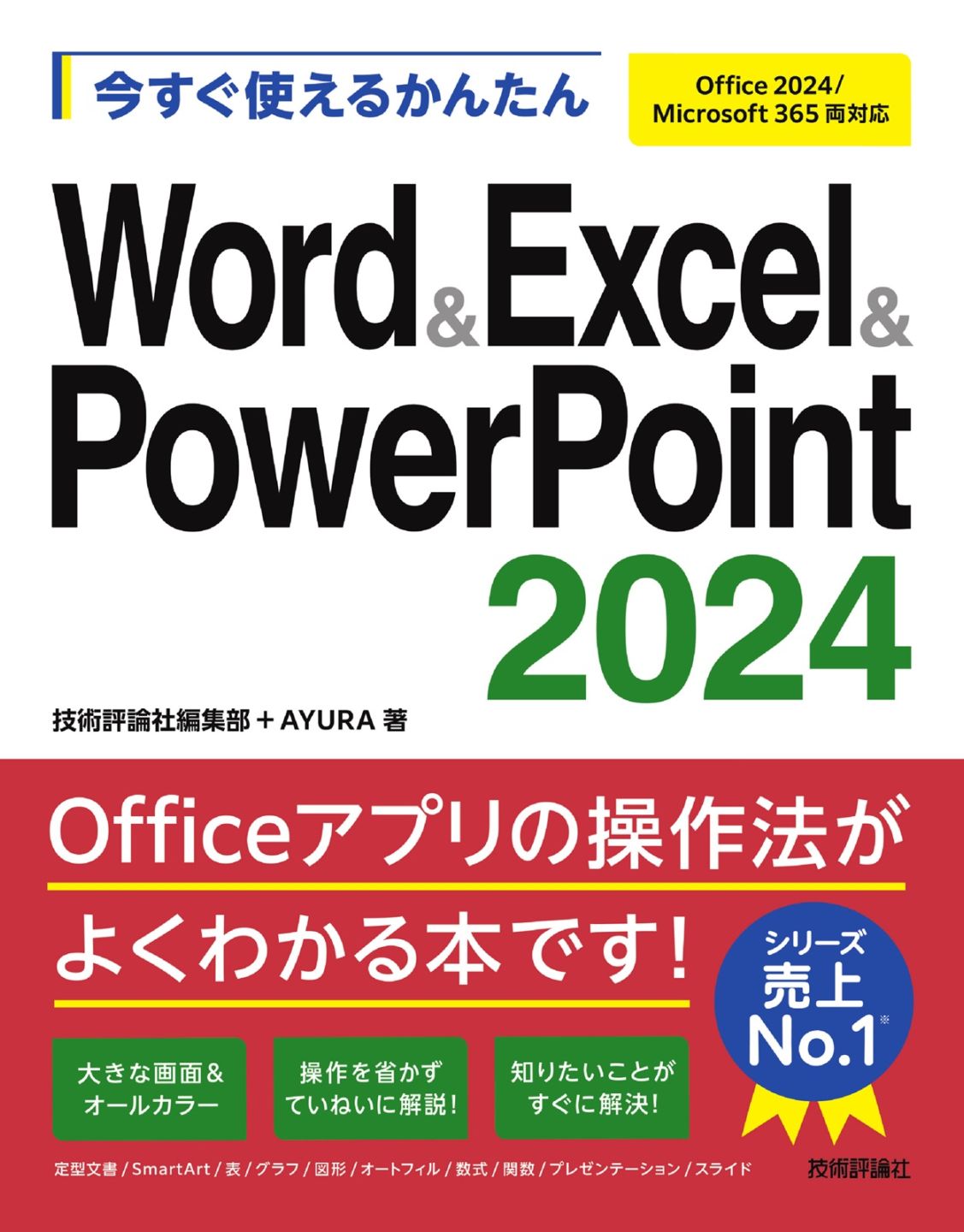 今すぐ使えるかんたん Word & Excel & PowerPoint 2024 ［Office 2024/Microsoft 365 両対応］