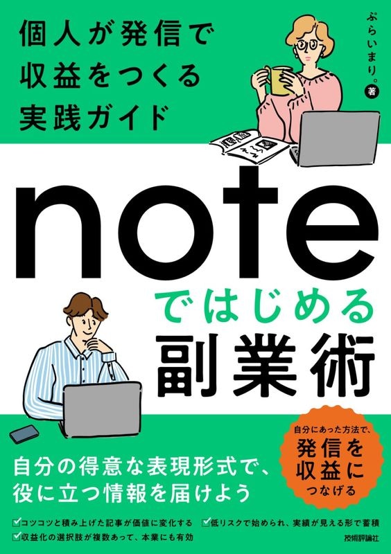 noteではじめる副業術 ～個人が発信で収益をつくる実践ガイド