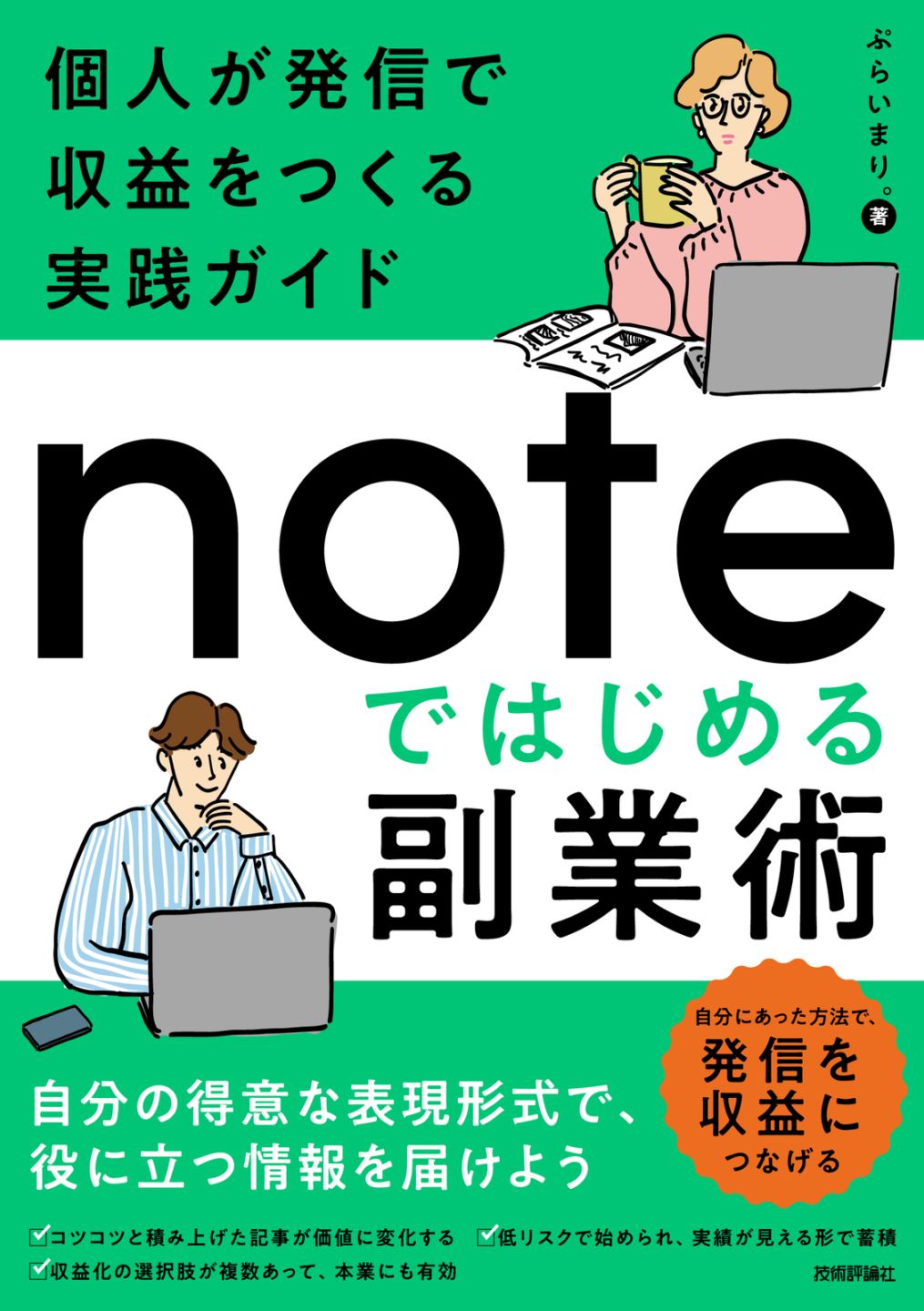 noteではじめる副業術 ～個人が発信で収益をつくる実践ガイド