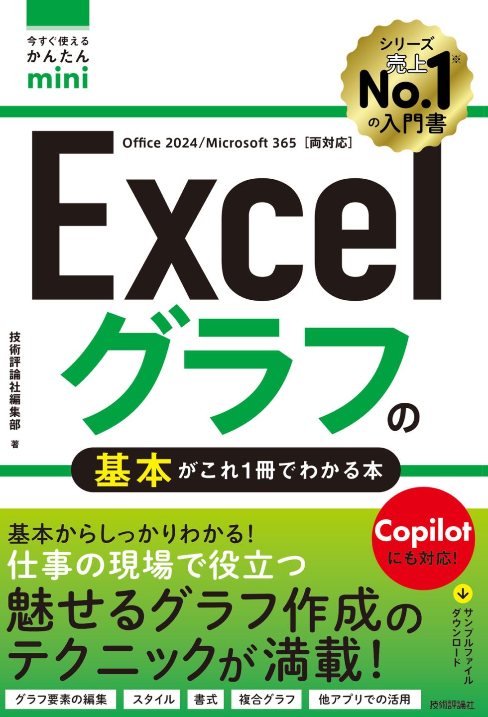 今すぐ使えるかんたんmini Excelグラフの基本がこれ1冊でわかる本 ［Office 2024／Microsoft 365両対応］