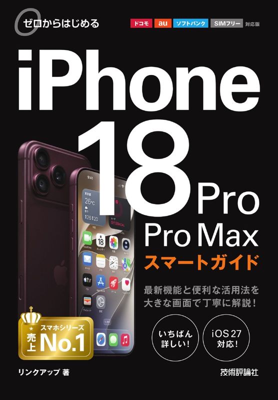 ゼロからはじめる iPhone 18 Pro/Pro Max スマートガイド ［ドコモ／au／ソフトバンク／SIMフリー対応版］