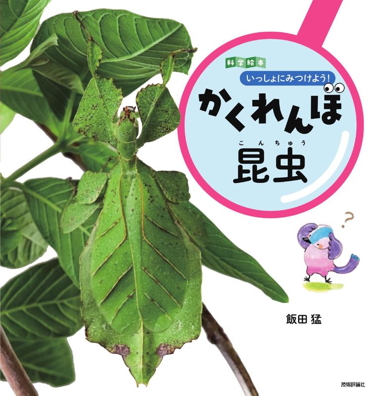 いっしょにみつけよう！　かくれんぼ昆虫