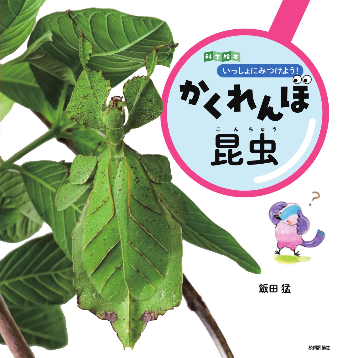 いっしょにみつけよう！　かくれんぼ昆虫