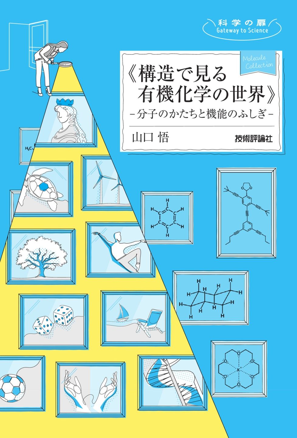 構造で見る有機化学の世界 ― 分子のかたちと機能のふしぎ