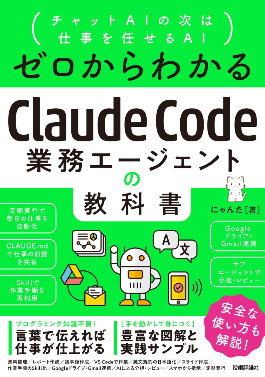 ゼロからわかる Claude Code業務エージェントの教科書 ～チャットAIの次は仕事を任せるAI