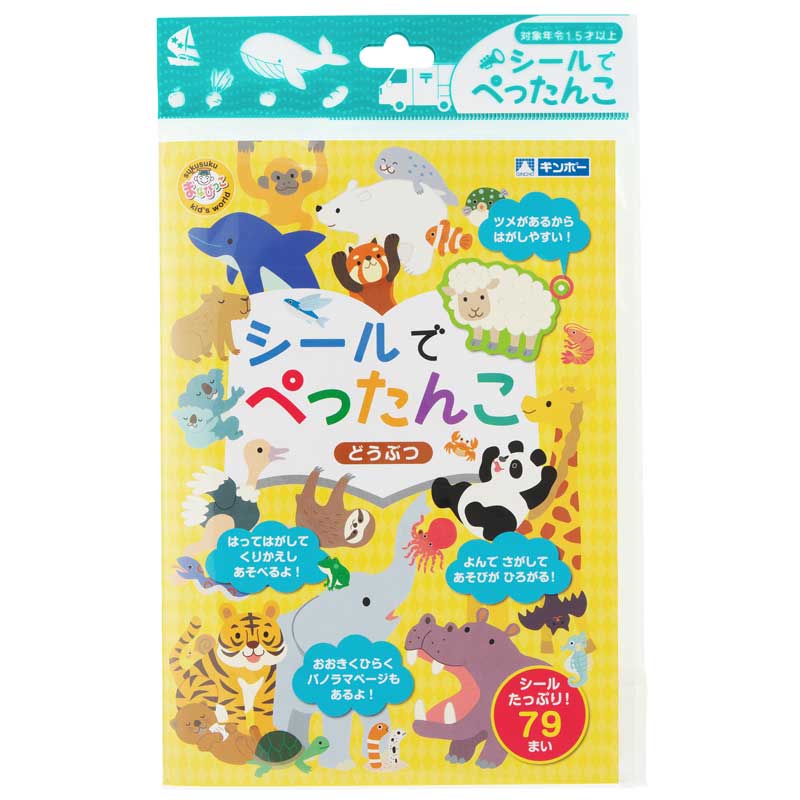 シールでぺったんこ どうぶつ まなびっこ ギンポー 銀鳥産業