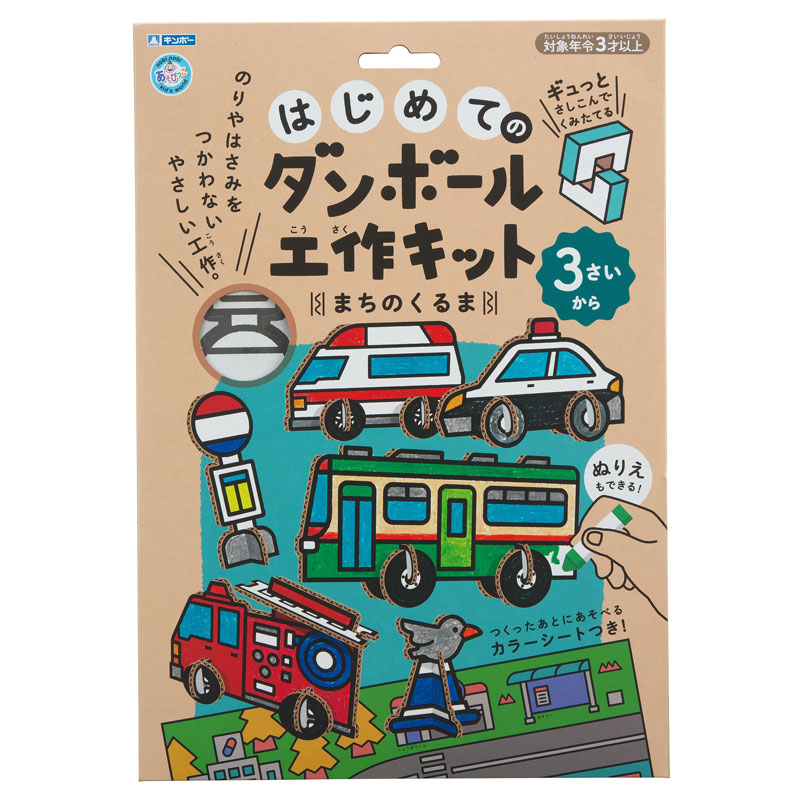 はじめてのダンボール工作キット まちのくるま あそびっこ ギンポー 銀鳥産業