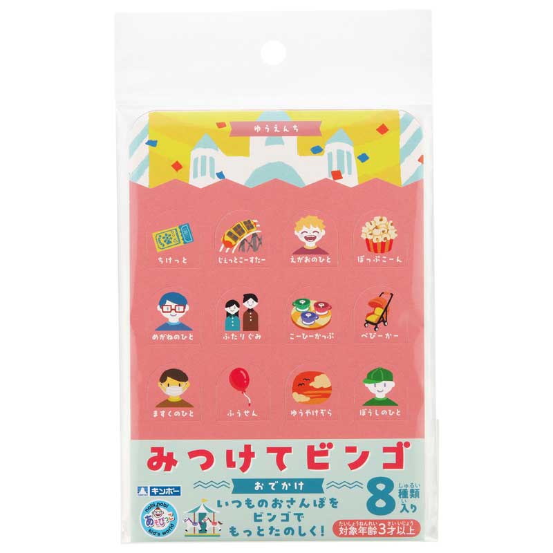 みつけてビンゴ おでかけ あそびっこ ギンポー 銀鳥産業