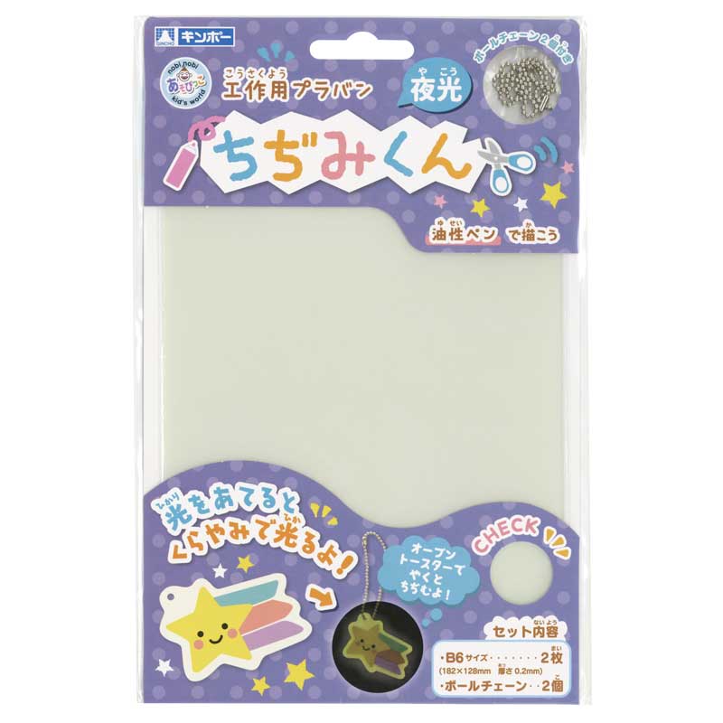 ちぢみくん 夜光 B6 2枚入り あそびっこ ギンポー 銀鳥産業