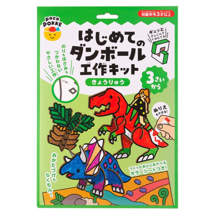 はじめてのダンボール工作キット きょうりゅう pocoPOKKE ギンポー 銀鳥産業