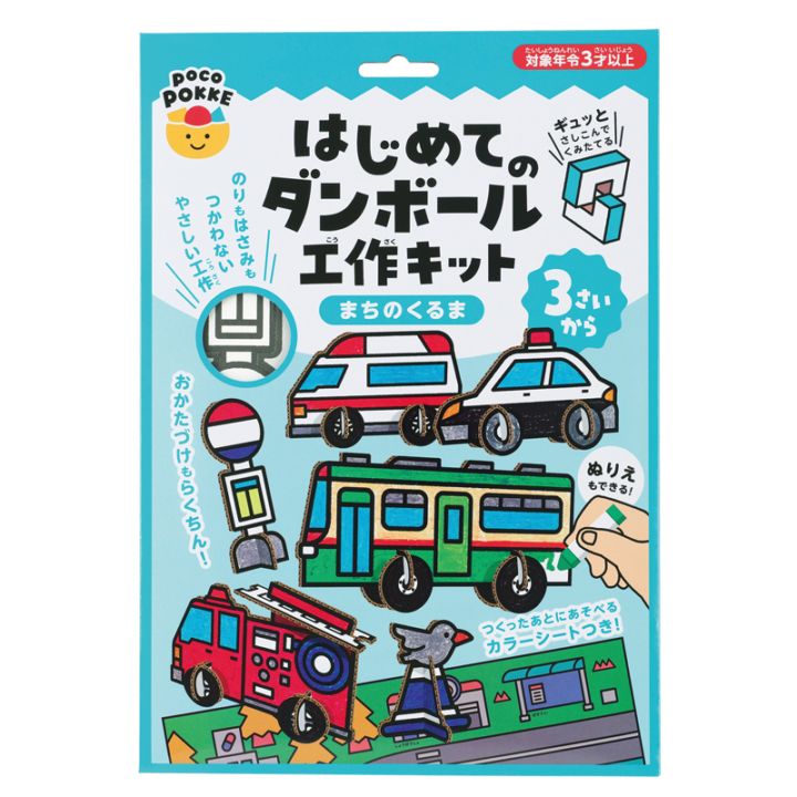 はじめてのダンボール工作キット まちのくるま pocoPOKKE ギンポー 銀鳥産業