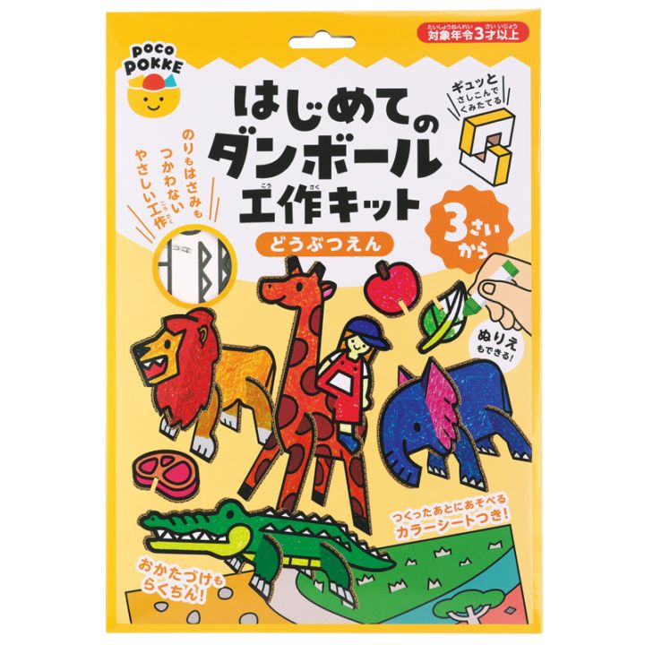 はじめてのダンボール工作キット どうぶつえん pocoPOKKE ギンポー 銀鳥産業