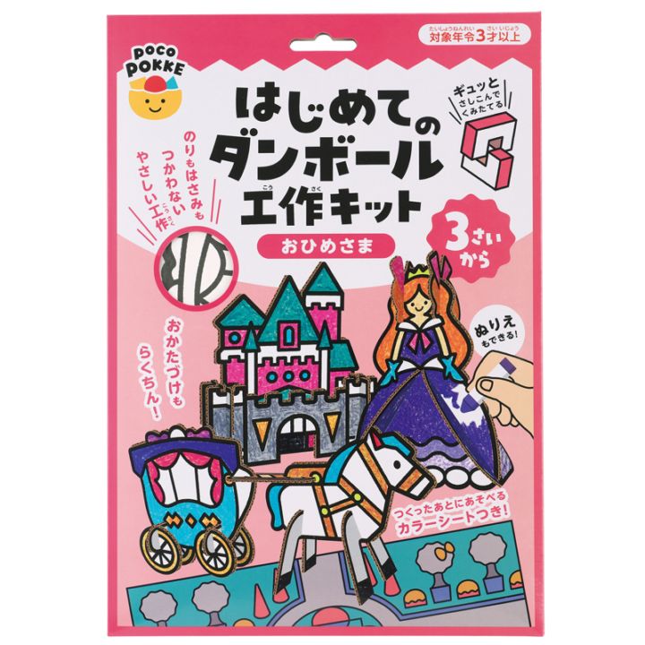 はじめてのダンボール工作キット おひめさま pocoPOKKE ギンポー 銀鳥産業