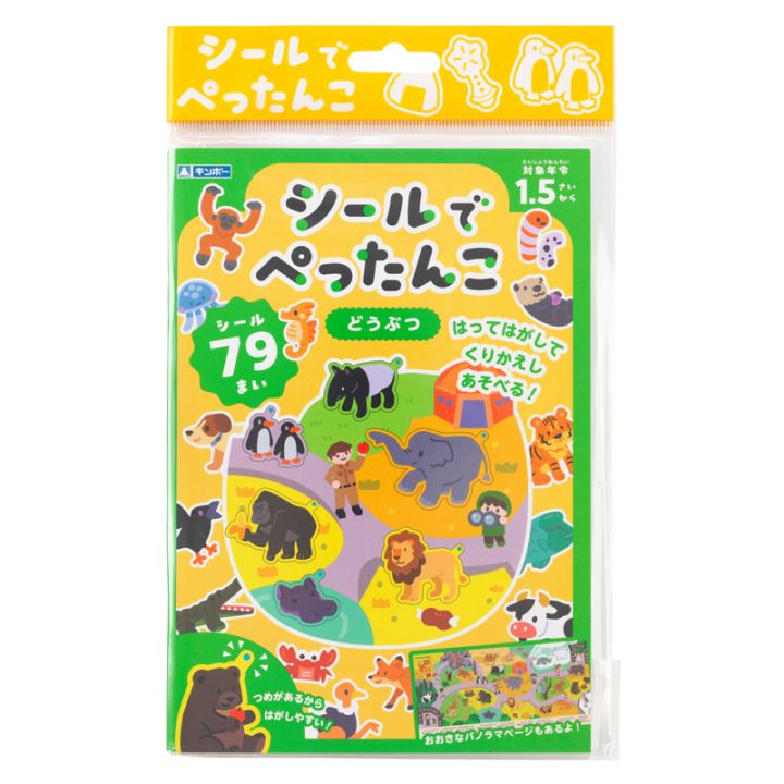 シールでぺったんこ どうぶつ ギンポー 銀鳥産業