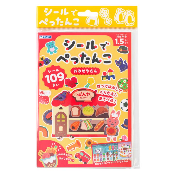 シールでぺったんこ おみせやさん ギンポー 銀鳥産業