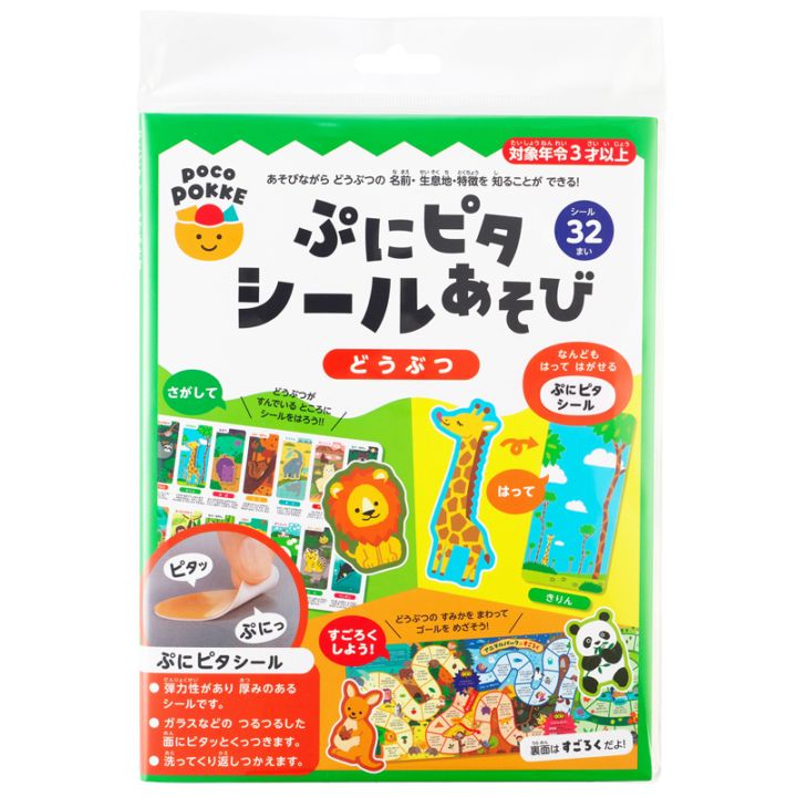 ぷにピタシールあそび どうぶつ pocoPOKKE ギンポー 銀鳥産業