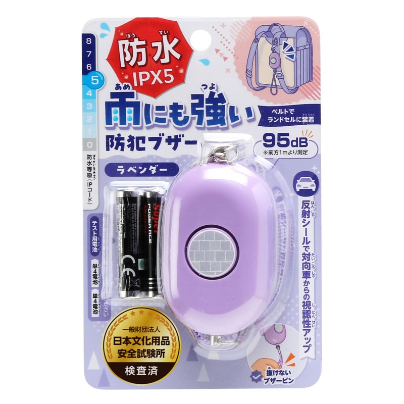 雨にも強い！防犯ブザー ラベンダー ギンポー 銀鳥産業 IPX5 防水