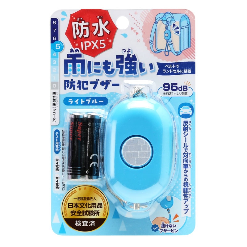 雨にも強い！防犯ブザー ライトブルー ギンポー 銀鳥産業 IPX5 防水
