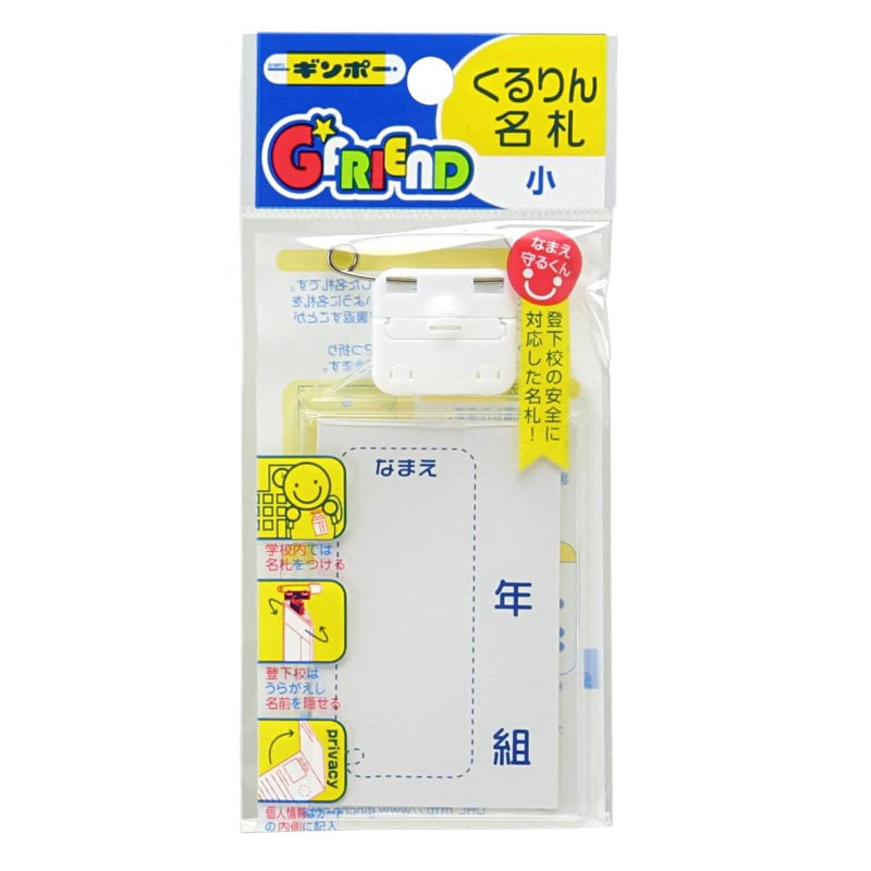 くるりん名札 小 GF-NSF G☆FRIEND ギンポー 銀鳥産業