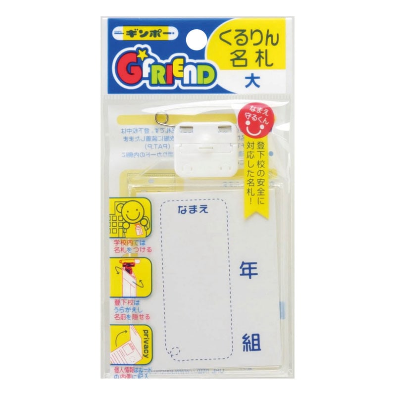 くるりん名札 大 GF-NLF G☆FRIEND ギンポー 銀鳥産業